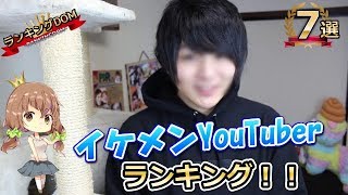 神7 イケメンユーチューバー ランキング 7選 Youtube 神7 イケメンユーチューバー ランキング 7選 Youtube