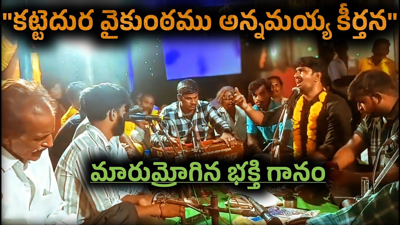 కట్టెదుర వైకుంఠము అన్నమయ్య కీర్తన | మారుమోగిన భజన గానం | Telugu Live Bhajan