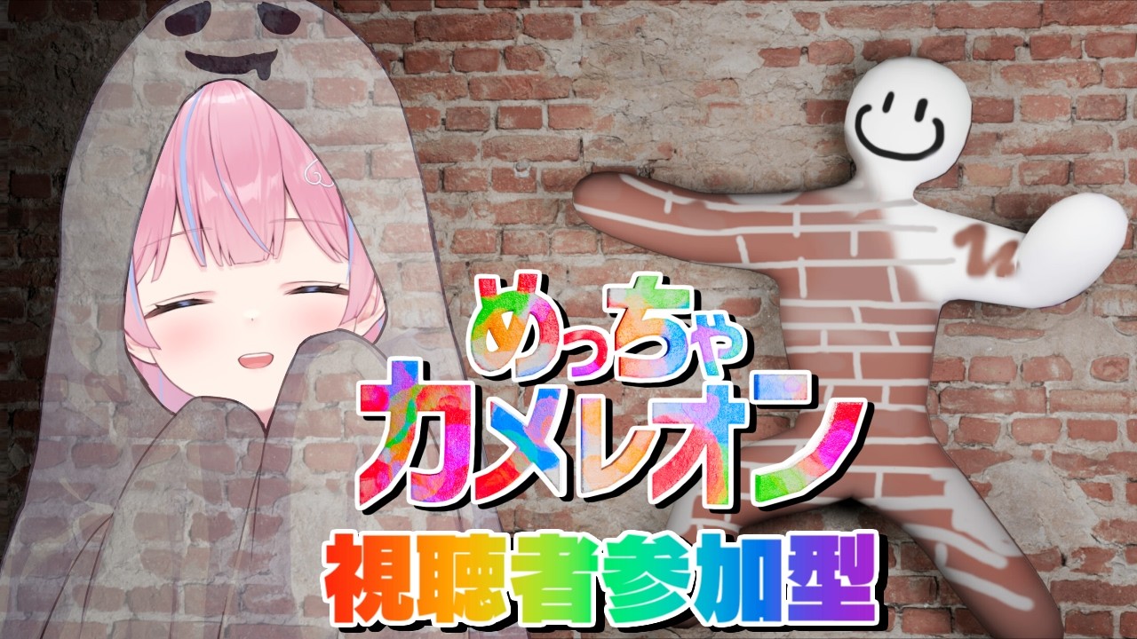 〖視聴者参加型/めっちゃカメレオン〗自分を塗って、景色に溶け込め！完璧な擬態を見せてやるぜ✨️　視聴者参加型でやるよ～〖苺氷えな/個人Vtuber〗