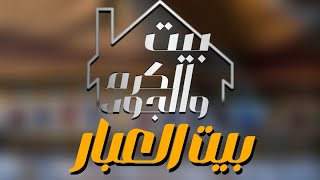 بيت الكرم والجود (بيت العبار) | النسخه الاصلية | صلاح الورفلي | حصريا