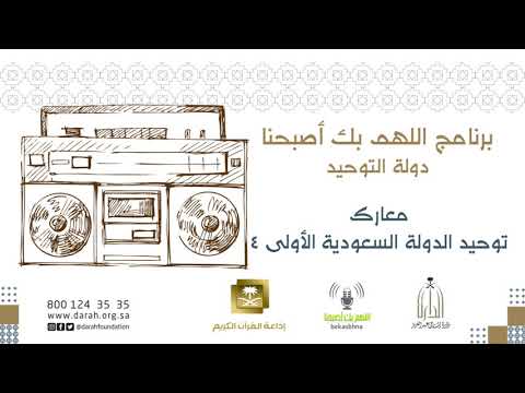 معارك توحيد الدولة السعودية الأولى ضم الخرج والحوطة والقصيم وجبل شمر وشمال الجزيرة العربية