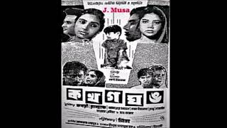 Shaluk Shaluk Jhiler Jole, Ferdousi Rahman, Film - Ka Kha Ga Gha Umo (ক খ গ ঘ ঙ) 1970