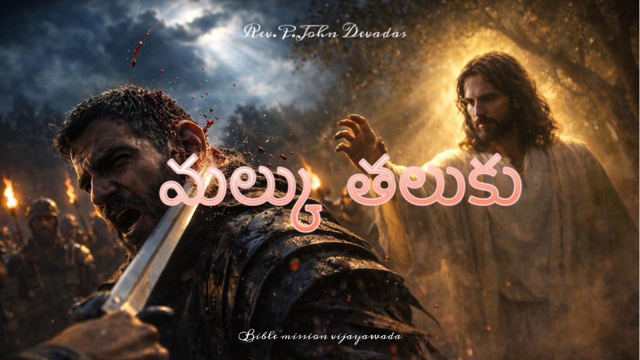 మల్కు తలుకు || Lent day - 12 || BIBLE MISSION VIJAYAWADA ||04-03-2026 || REV. P. JOHN DEVADAS