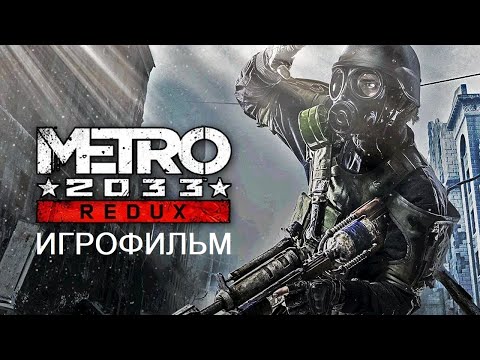 Metro 2033: Redux - Игрофильм | Прохождение Без Комментариев