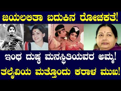 ಜಯಲಲಿತಾ ಬದುಕಿನ ರೋಚಕತೆ! ದೊಡ್ಡವರ ಬುದ್ದಿ ಕಾಲು ಕೆಳಗೆ ನಿಜಾನಾ?  | NAMMA NAMBIKE |