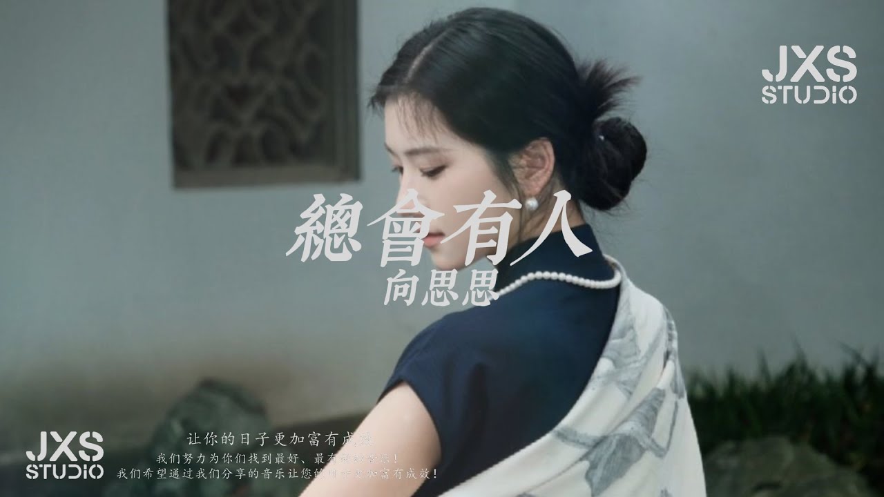 向思思 ~ 總會有人『 总会有人把你看得 比自己更重要,会有人发现你身上所有的好,总会有人拥抱你微笑背后的笑 』【流行歌曲/TikTok/抖音歌曲/動態歌詞/Pinyin Lyrics】 向思思 ~ 總會有人『 总会有人把你看得 比自己更重要,会有人发现你身上所有的好,总会有人拥抱你微笑背后的笑 』【流行歌曲/TikTok/抖音歌曲/動態歌詞/Pinyin Lyrics】