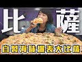 10人份巨大龍蝦沙拉海鮮痛風Pizza自己做！廚藝天份發揮在異國料理上超強？！｜路路LULU