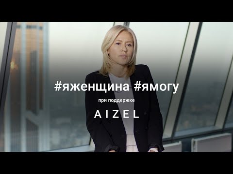 Надия Черкасова | Я ЖЕНЩИНА. Я МОГУ | Nadiya Cherkasova | I AM A WOMAN. I CAN