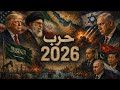 حرب 2026 التي أعادت تشكيل الشرق الأوسط آكام عزام الحلقة 24 