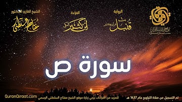 038 سورة ص   برواية قنبل عن ابن كثير تراويح 1437 هـ    القارئ مفتاح السلطني