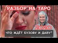 БУЗОВА И ДАВА  Таро прогноз