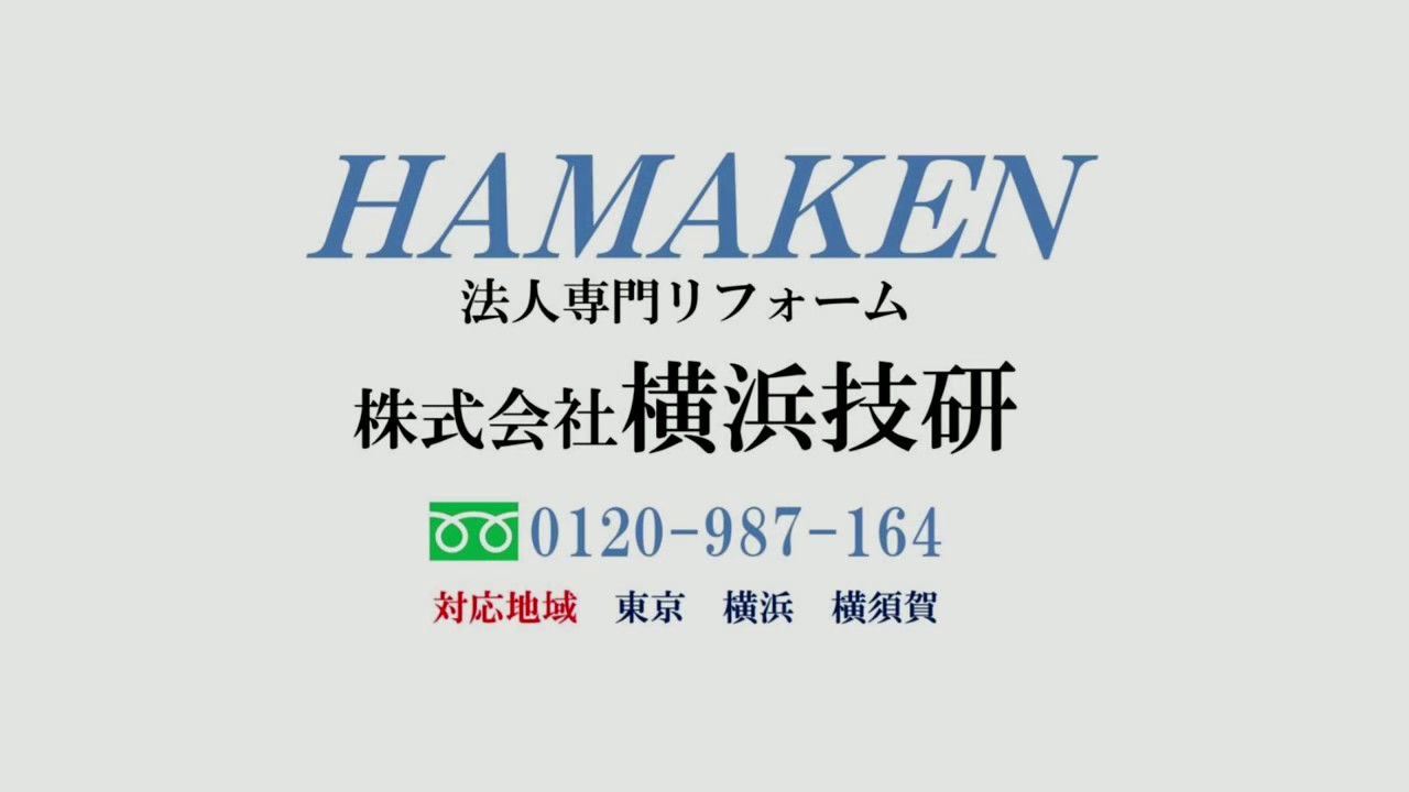 HAMAKEN法人リフォ-ム 施工事例6