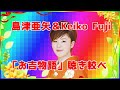 [ 島津亜矢&Keiko Fuji 「お吉物語」 聴き較べ ]  💖 藤圭子