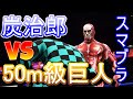 【スマブラSP】俺の買ったスマブラがなんかおかしい件について 竈門炭治郎vs50m級巨人！？「鬼滅の刃」「進撃の巨人」 バカゲー楽しいンゴ wwe2k20 プロレス【大乱闘スマッシュブラザーズ】