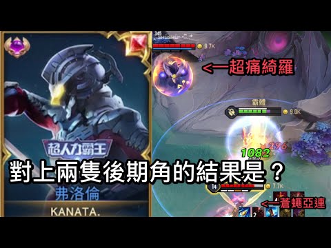 沒挑飛的弗洛倫還能起舞嗎？[S21紫標弗洛倫精華］