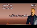 اهو جانا العيد جانا اغاني العيد علي المجبري اغاني العيد ليبية 