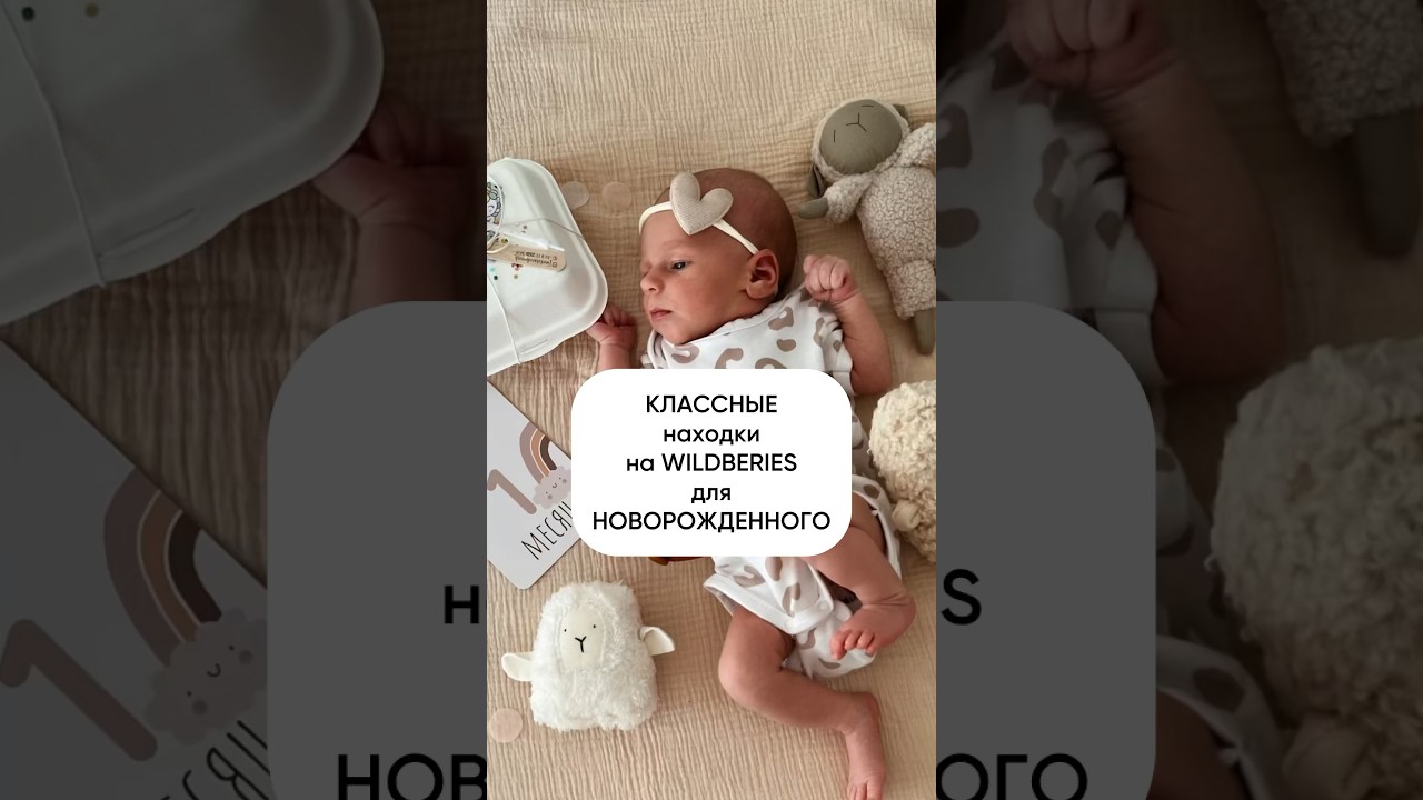 ПОКУПКИ ДЛЯ НОВОРОЖДЕННОГО 2024! Классные находки на WILDBERRIES 