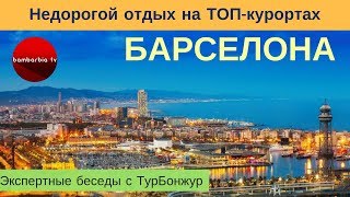 Недорогой отдых на ТОП-курортах Европы: БАРСЕЛОНА | Экспертные беседы с ТурБонжур