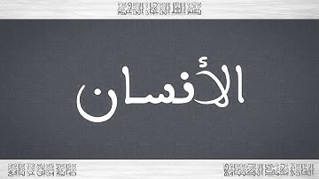 076 HD القرآن سورة الأنسان ورش القارئ محمد الكنتاوي