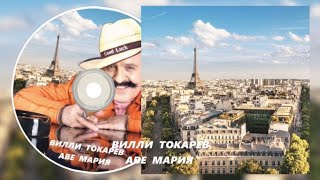 Вилли Токарев ( Аве Мария )