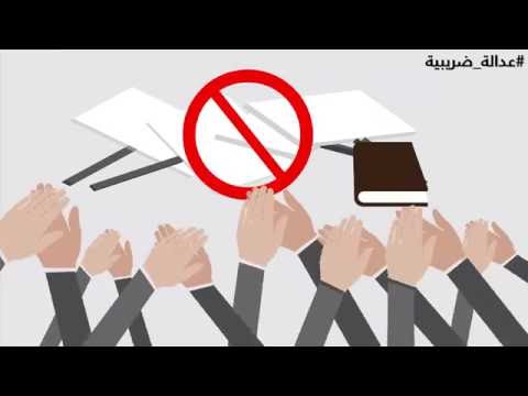 ضريبة القيمة المضافة