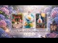 ความสัมพันธ์นี้ทำให้คุณได้เรียนรู้อะไร | Pick a Card