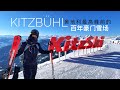 奥地利最高峰前，老牌豪门滑雪场，百年KitzSki是否仍是“传奇”？基茨比尔滑雪 Kitzbühl Skiing