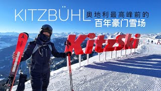 奥地利最高峰前，老牌豪门滑雪场，百年KitzSki是否仍是“传奇”？基茨比尔滑雪 Kitzbühl Skiing