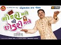 Nokri Male To Chhokri Male ||Dhirubhai Sarvaiya ||New Gujarati Comedy 2020||Ram Audio Jokes