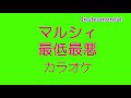 【カラオケ】マルシィ「最低最悪」(Instrumental)