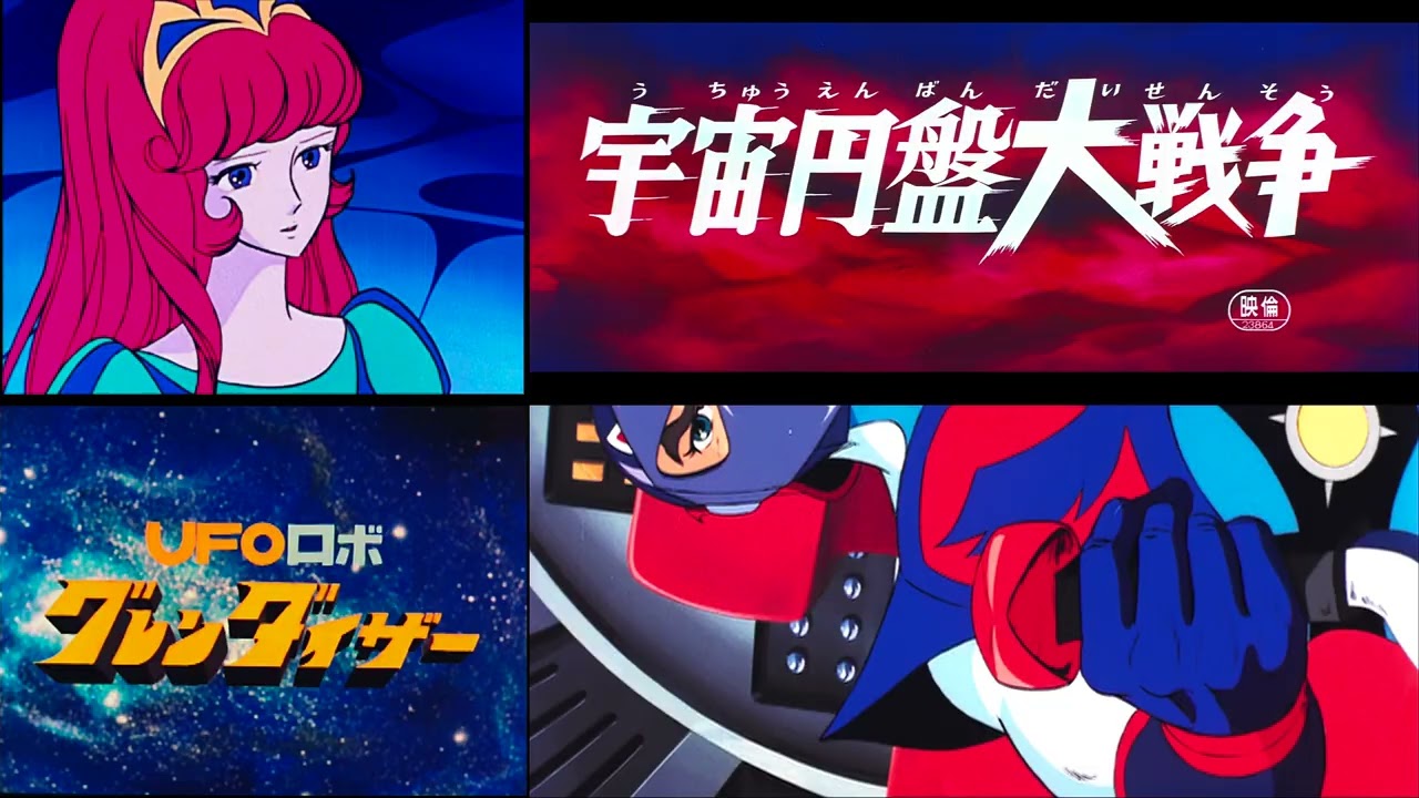 宇宙の王者グレンダイザー（ＵＦＯロボ　グレンダイザー　ED曲）と戦え！宇宙の王者（宇宙円盤大戦争　主題歌）