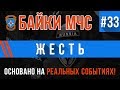 Байки МЧС #33 «Жесть» (Я серьёзно, жесть)