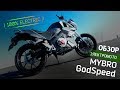 Электромотоцикл MYBRO GodSpeed – заряжен сделать твой день!