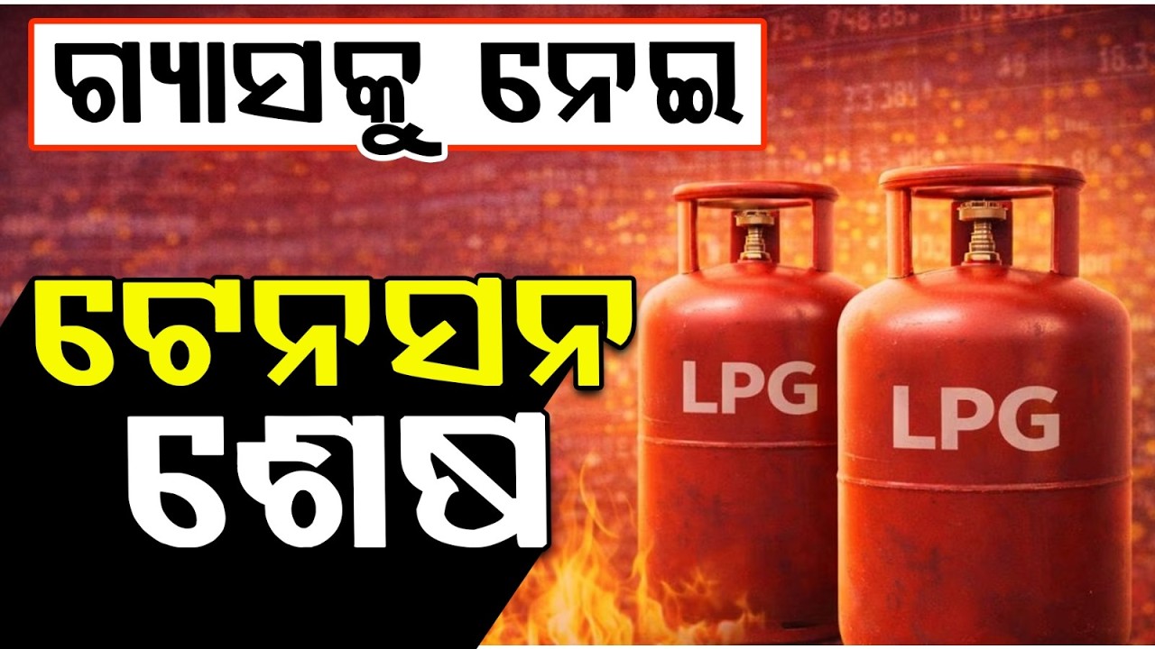 ମିଳିବ ଗ୍ୟାସ | 5kg Gas Cylinders Available via Free Trade Scheme | Argus News | Odisha News