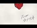 【弾き語り】恋学者/ ウソツキ