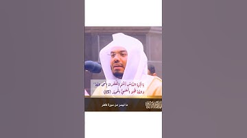 يَا أَيُّهَا النَّاسُ أَنتُمُ الْفُقَرَاءُ...#ياسر_الدوسري#قران_كريم#قرآن#تلاوة#السعودية#الدوسري