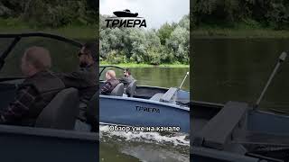 Триера 460 обзор на канале #Триера #лодка #обзор #рыбалка