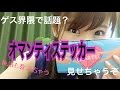【変わった商品紹介】大公開!見よ!これが『オマンティステッカー』だ!みんな欲しい