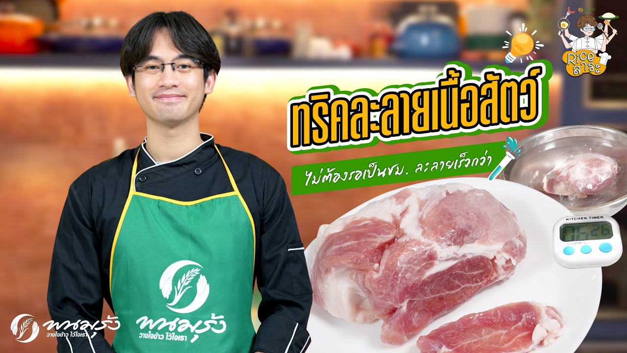 Rice สาระ EP.19 | ทริคละลายเนื้อสัตว์