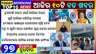 Odia Morning News | December 27, 2023 ର ମୁଖ୍ୟ ଖବର | ଓଡ଼ିଆ ନ୍ୟୁଜ | ଓଡିଶା ଖବର | Odia Bulletin