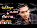 نعيم الشيخ شرقي تلول الحمر شايب يريد الكيف نعيم الشيخ شرقي تلول الحمر شايب يريد الكيف