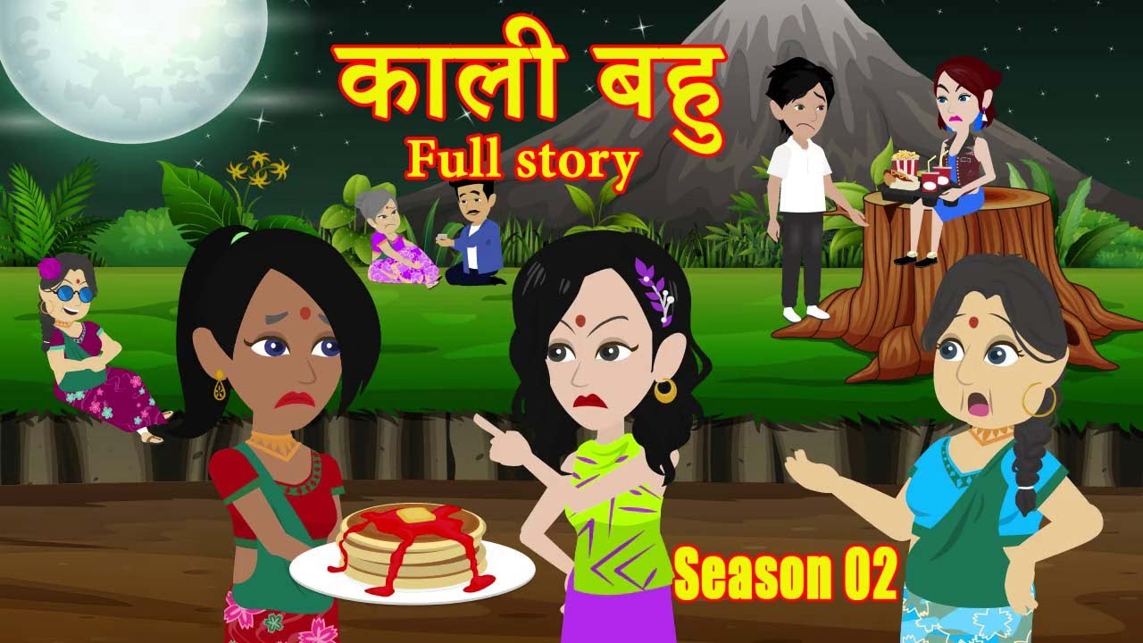 Kaali Bahu | काली बहु | Full Story | Season 2 | Original Story | Saas-Bahu | Hindi Kahani