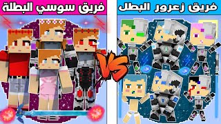 فلم ماين كرافت : كوكب فريق زعرور البطل ضد كوكب فريق سوسي البطلة !!؟ 🔥😱