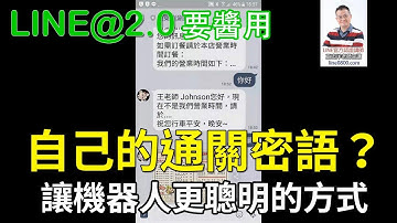 20-關鍵字自動回應建立教學｜LINE官方認證講師王家駿（宏洋）主講