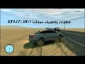 هـجولةة وتطويف سونـآتآ 2011 | Gta IV هـجولةة وتطويف سونـآتآ 2011 | Gta IV