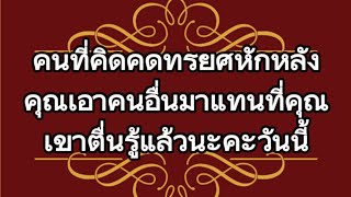 👉คนที่คิดคดทรยศหักหลังคุณเอาคนอื่นมาแทนที่คุณเขาตื่นรู้แล้วนะวันนี้#Random