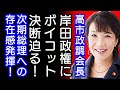 自民・高市政調会長、北京五輪の外交的ボイコット「賛同する」　「私が総理なら日台合同訓練やります」　「ポスト岸田」に向けて存在感発揮