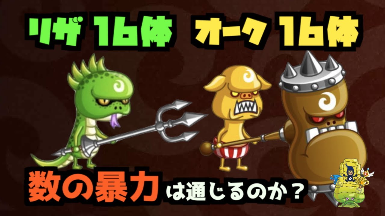 城ドラ 数の暴力で勝てるのか検証 リザードマン16体 オーク16体 Yasu 大 城とドラゴン Youtube