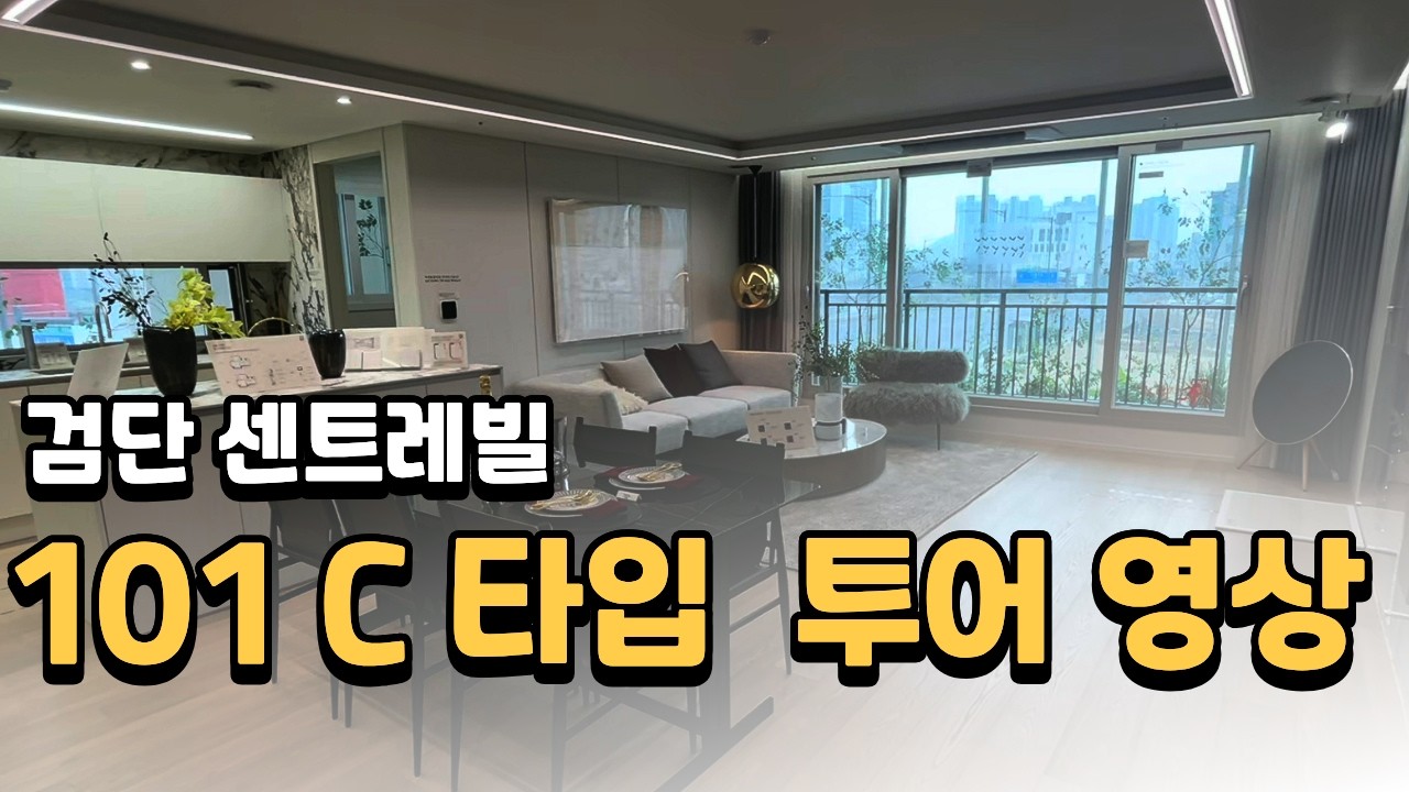 인천 검단 센트레빌 101 C 타입 내부 투어 영상
