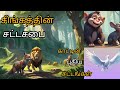 சிங்கத்தின்🦁 புது சட்டங்கள்:அஞ்சும்😦🐺🙊 விலங்குகள்|Tamilstories|moralstories|#shortstoriestamil